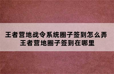 王者营地战令系统圈子签到怎么弄 王者营地圈子签到在哪里